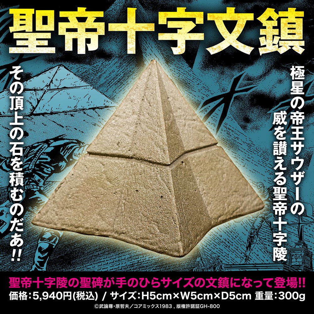 北斗の拳/北聖帝十字文鎮/ペーパーウェイト｜墓場の画廊ONLINE STORE