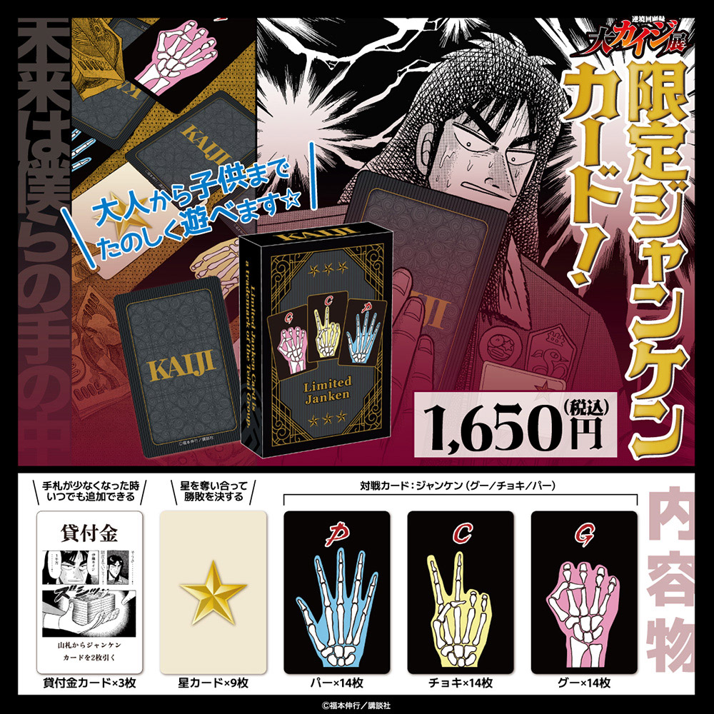 大カイジ展/限定じゃんけんカード｜墓場の画廊ONLINE STORE
