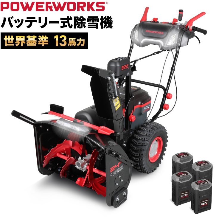 自宅配送無料】充電式電動除雪機 大容量バッテリー4個+充電器2個