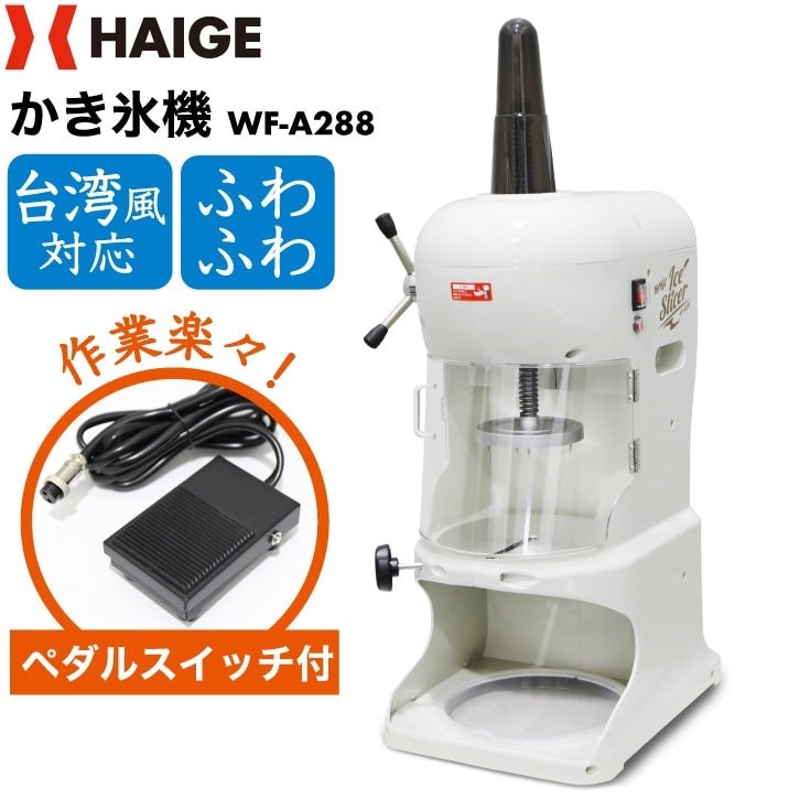 電動式 ふわふわ かき氷機 業務用／家庭用 WF-A288 ＜ペダルスイッチ