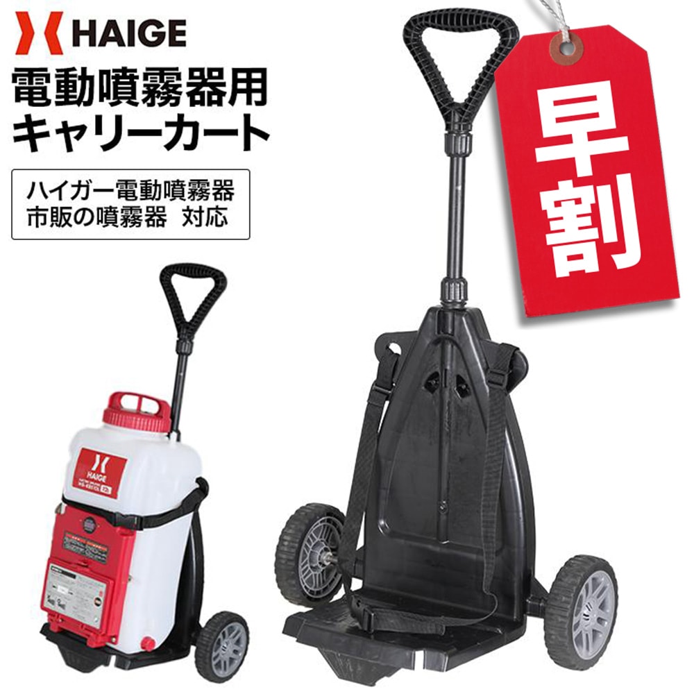 噴霧器用キャリーカート HG-CC12C-2T | 農業・ガーデニング,噴霧器