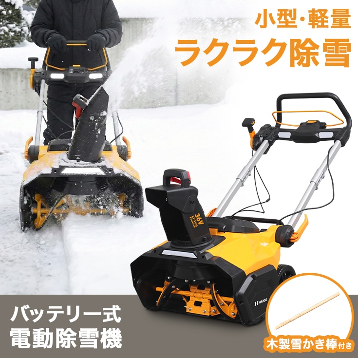 来季準備に!・即納】バッテリー式電動除雪機 HG-STE1320-2 | 除雪機