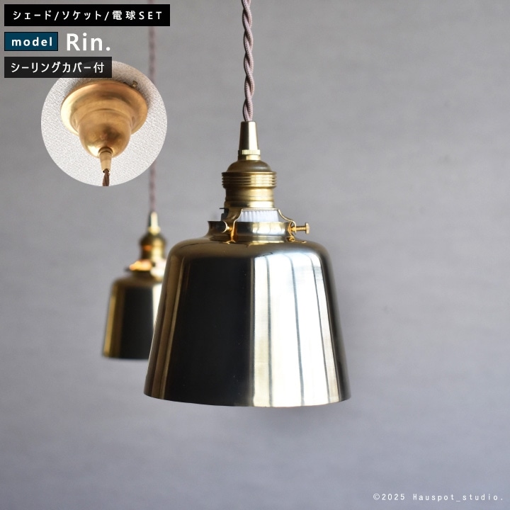 ペンダントライト シェード&ソケットコードセット｜ALL BRASS Lighting
