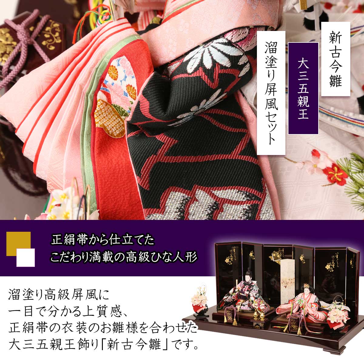 雛人形 新古今 大三五親王飾り 正絹帯 京都西陣織物 溜塗り屏風セット