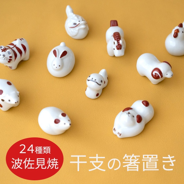 sen 干支の箸置き／24種類【波佐見焼 えと 京千 お正月 カトラリー