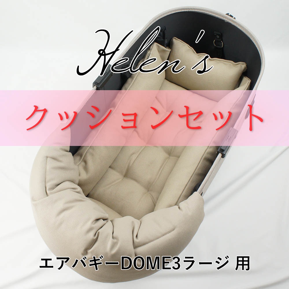 500円OFF】DOME3ラージ用クッションセット ぷくぷく あごのせ