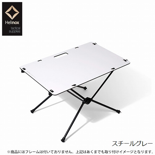 ヘリノックス Helinox ワークトップタクティカル (天板のみ) | GLAGH