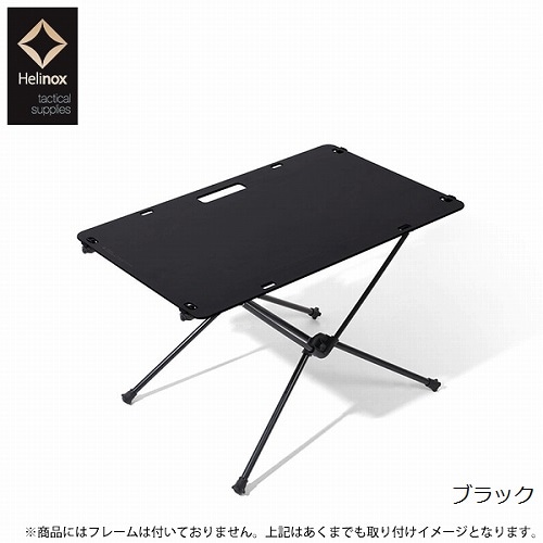 ヘリノックス Helinox ワークトップタクティカル (天板のみ) | GLAGH