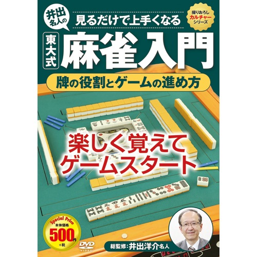 麻雀入門セット（DVD＋麻雀ゲーム） : 映像と音の友社 映音 えいおと
