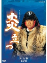 信長 KING OF ZIPANGU 完全版第弐集 DVD 6枚組 出演 緒形直人 NHK大河