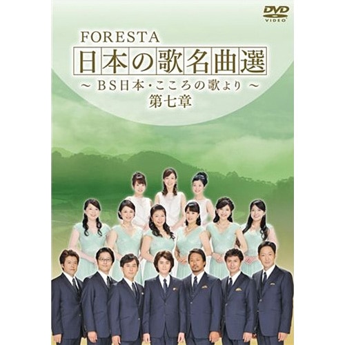 FORESTA（フォレスタ）～BS日本・こころの歌より～ 日本の歌 名曲選 第