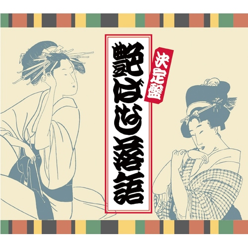 決定盤 艶ばなし落語 CD 10枚組【ポイント5％還元中】 : 決定盤 艶