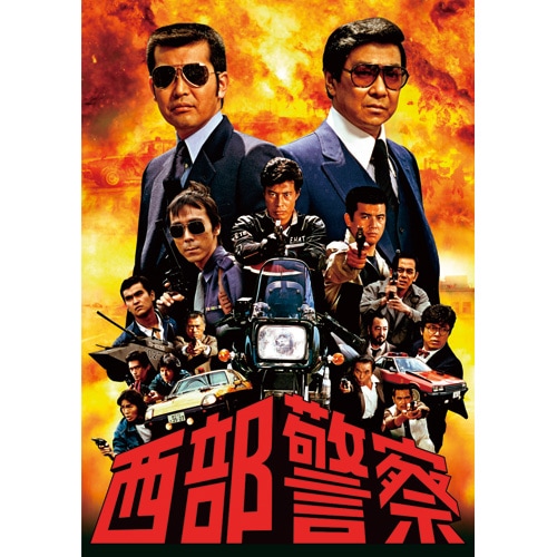 西部警察 DVD-BOX Vol.2 DVD 10枚組 : - くみあいショッピング