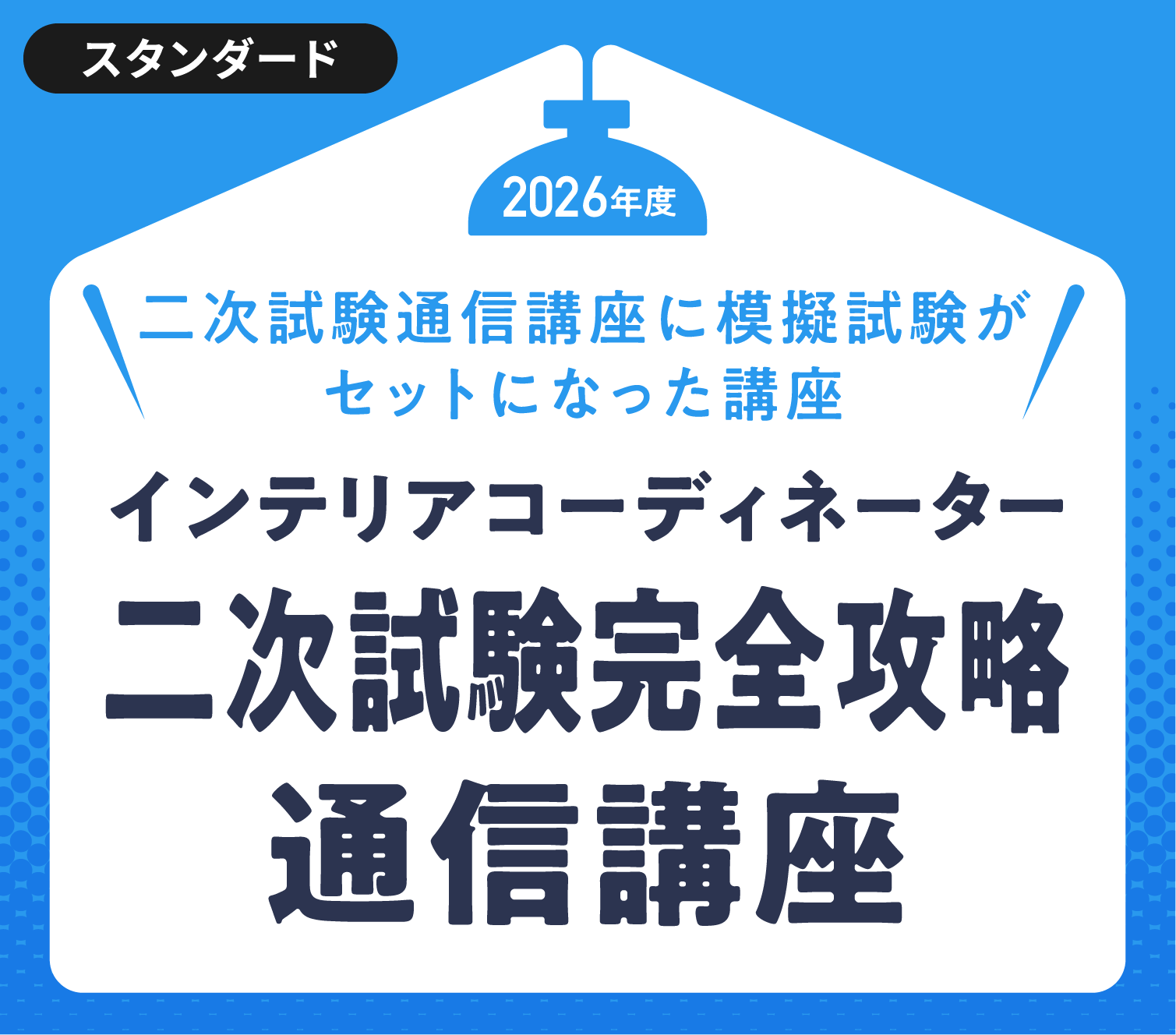 インテリアコーディネーター通信講座