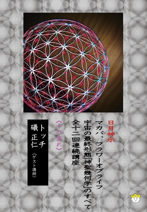DVD】宇宙の最終形態「神聖幾何学」のすべて・全12回連続講座 《十の