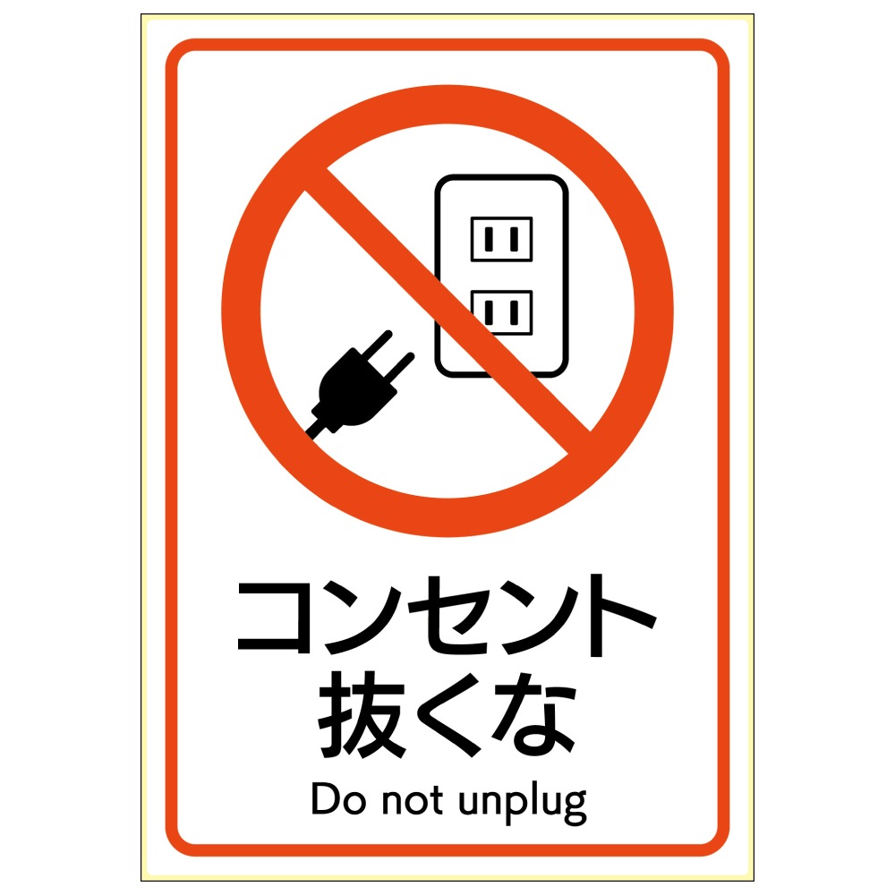 ピタロングステッカー コンセント抜くな A4 1面 |ヒサゴオンライン