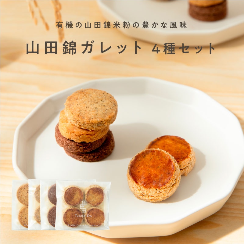 山田錦ガレット メール便アソート（4種 詰合せセット［4種×各4枚