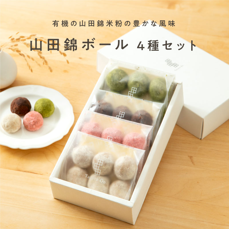 山田錦ボール アソートボックス（4種 詰合せセット（4種×各6個