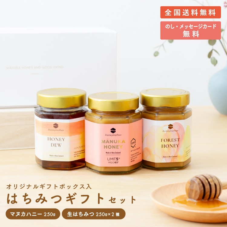 マヌカハニー ＆ フォレストハニー ＆ ハニーデュー （各250g