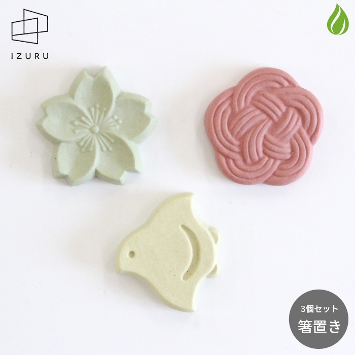 備前焼 IZURU（出製陶） カトラリーレスト 3個セット カラー2【ヒワ