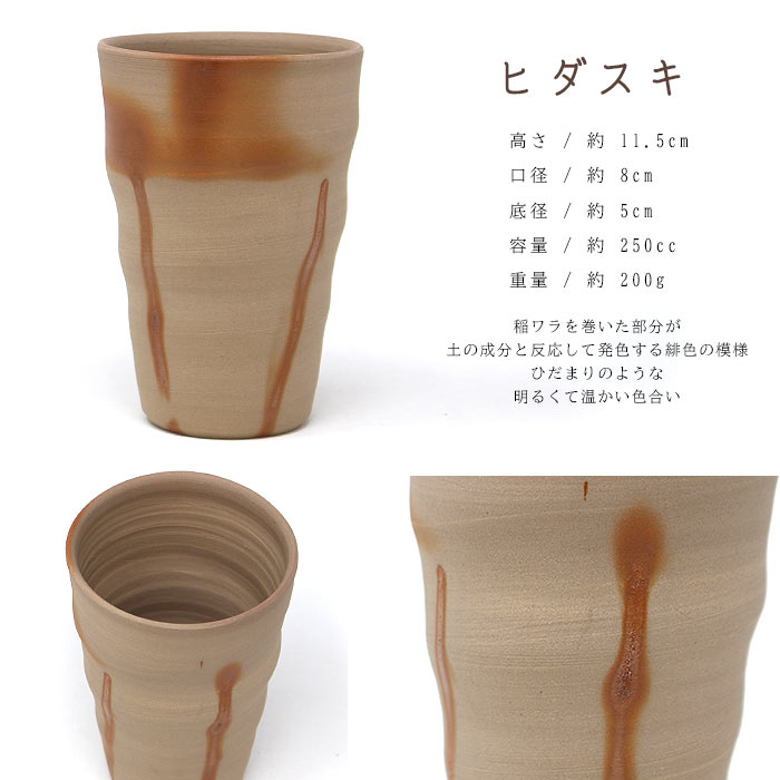 備前焼作家 高木純 ビアグラス 250ml 2カラー
