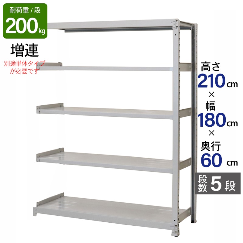 スチールラック 業務用 高さ210 幅180 奥行60cm 天地 5段 増連 軽中量