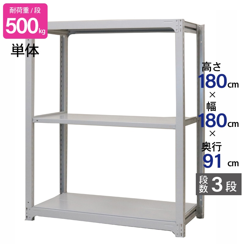 スチールラック 業務用 高さ180 幅180 奥行91cm 天地 3段 単体 中量