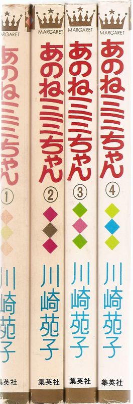 あのねミミちゃん 全4巻／川崎苑子