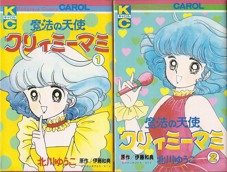 魔法の天使クリィミーマミ（全2巻）＋永遠のワンスモア 計3冊セット