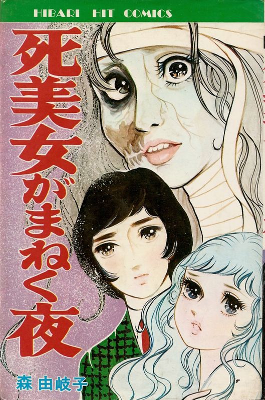 死美女がまねく夜／森由岐子