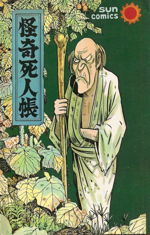 怪奇死人帳／水木しげる