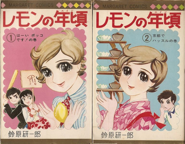 レモンの年頃 全3巻／鈴原研一郎