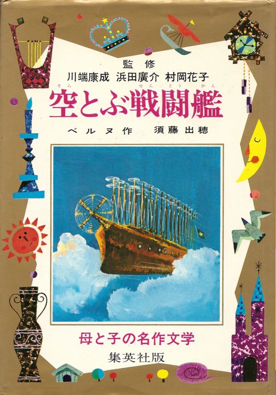 空飛ぶ戦闘艦／ベルヌ（須田出穂・文）