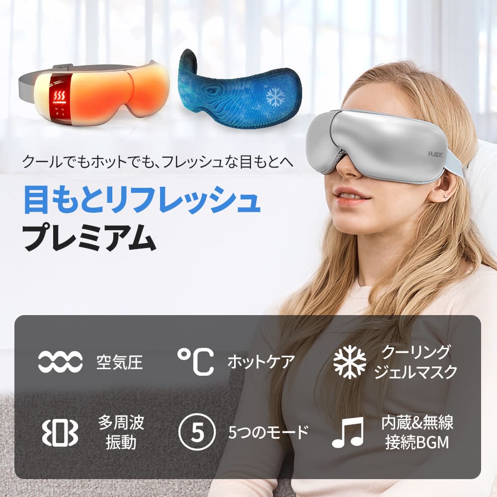 冷却ジェルマスク付き・温熱・振動・加圧・音楽 目もとリフレッシュ