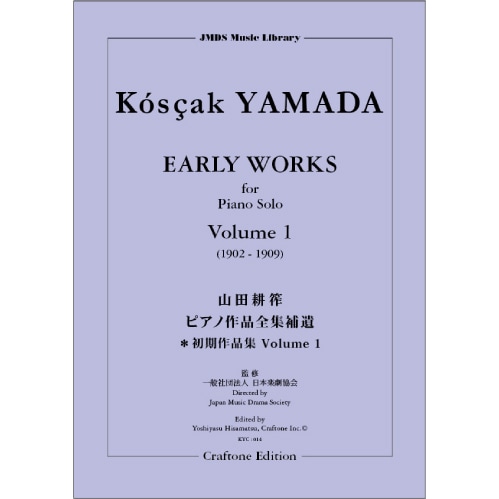 山田耕筰ピアノ作品全集補遺 ピアノ初期作品集1(1902～1909) | 山田