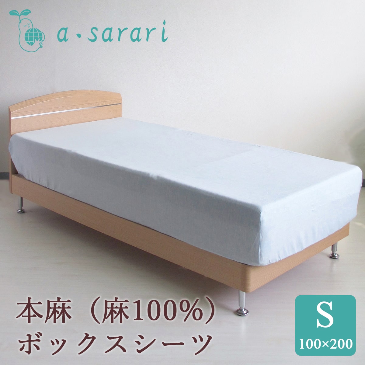 麻100% 本麻リネンボックスシーツ シングル 100×200×30cm - 眠りの専門
