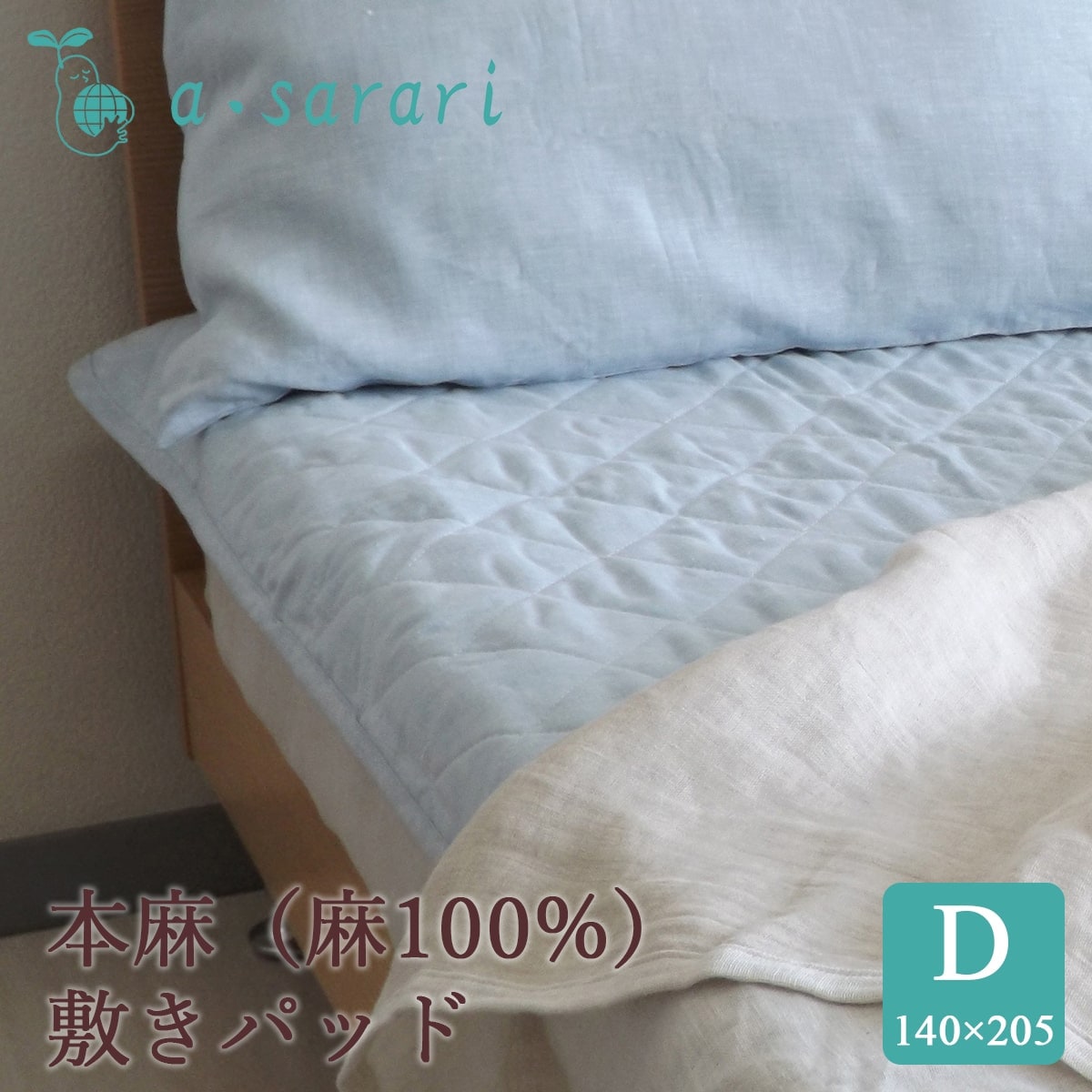 麻100% 本麻リネンウォッシャブル敷きパッド ダブル 140×205cm - 眠り