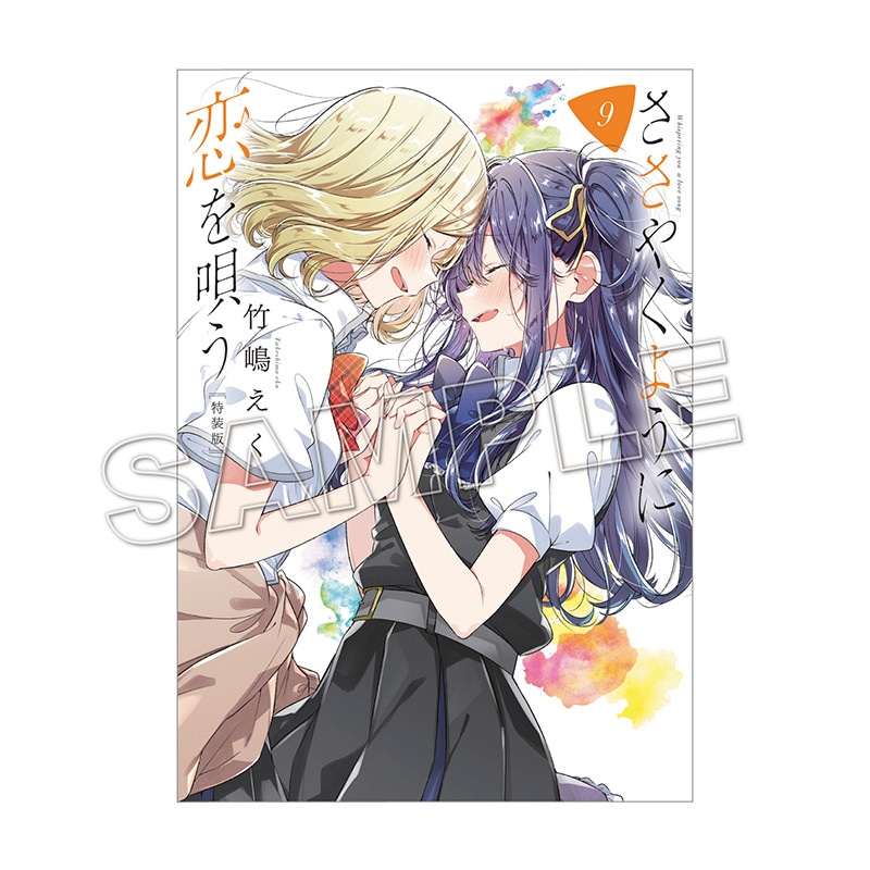 二次予約】【購入特典付き】ささやくように恋を唄う（9）特装版【2024