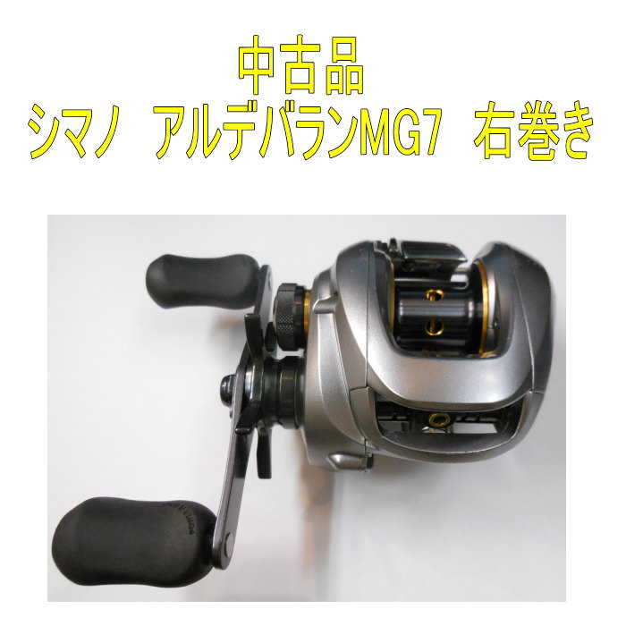 中古品】 シマノ アルデバランMG7 右巻き アルマイトパーツセット