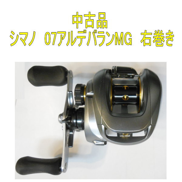中古品】 シマノ 07アルデバランMG 右巻き | 中古,中古リール | 池袋