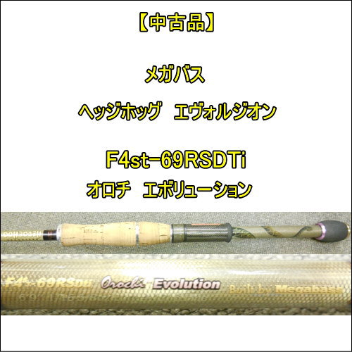 中古品】 メガバス ヘッジホッグ F4st-69RSDTi オロチ エヴォリュー
