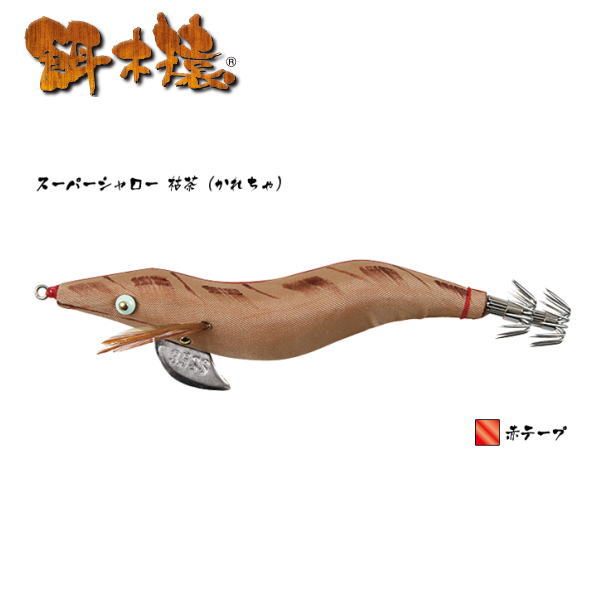 林釣漁具製作所 餌木猿 スーパーシャロー 枯茶（かれちゃ） 3.5号