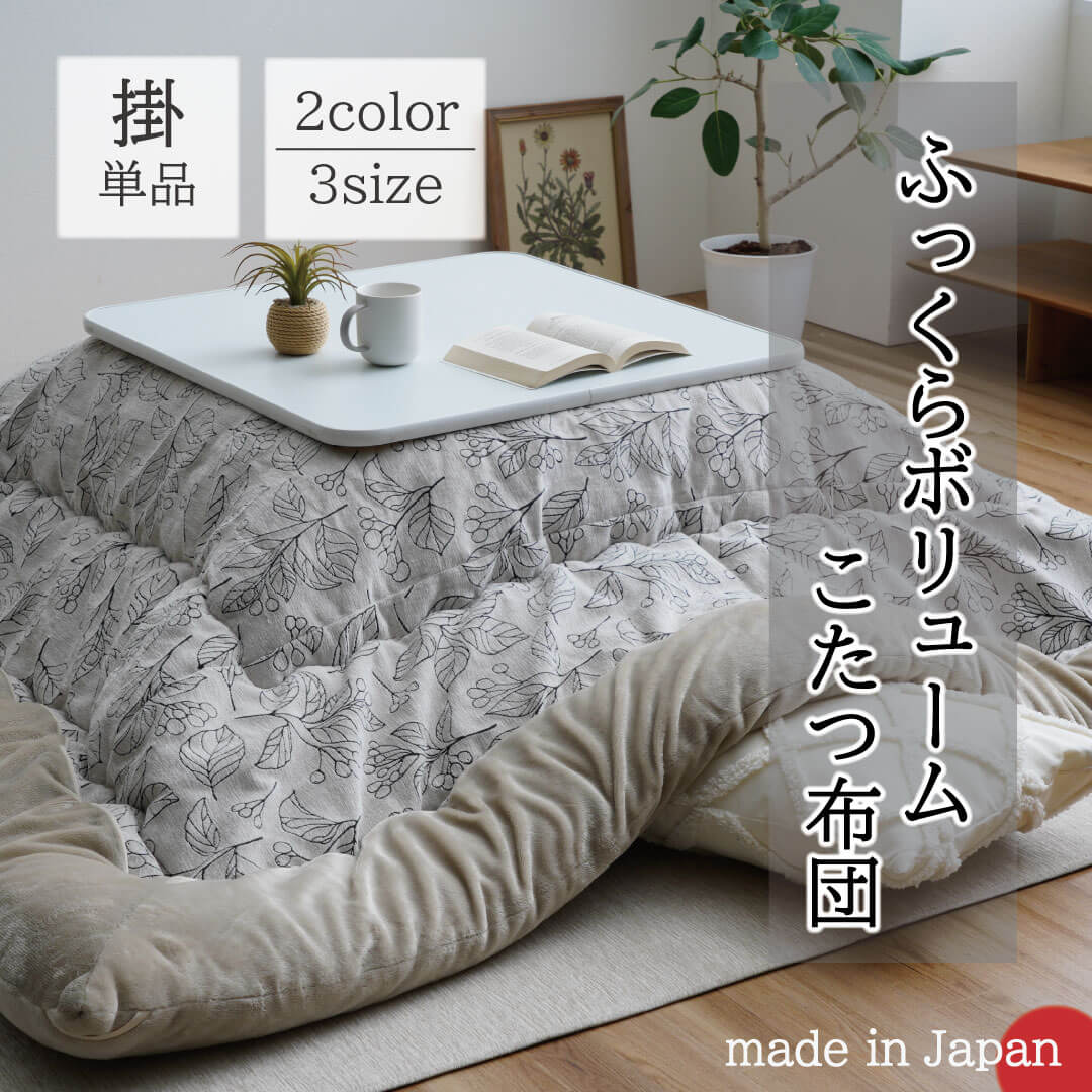 こたつ布団 単品 ブラン 正方形 長方形｜イケヒコ公式通販