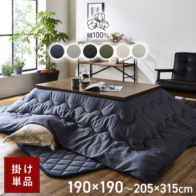 こたつ布団 205×315の通販｜イケヒコ公式通販