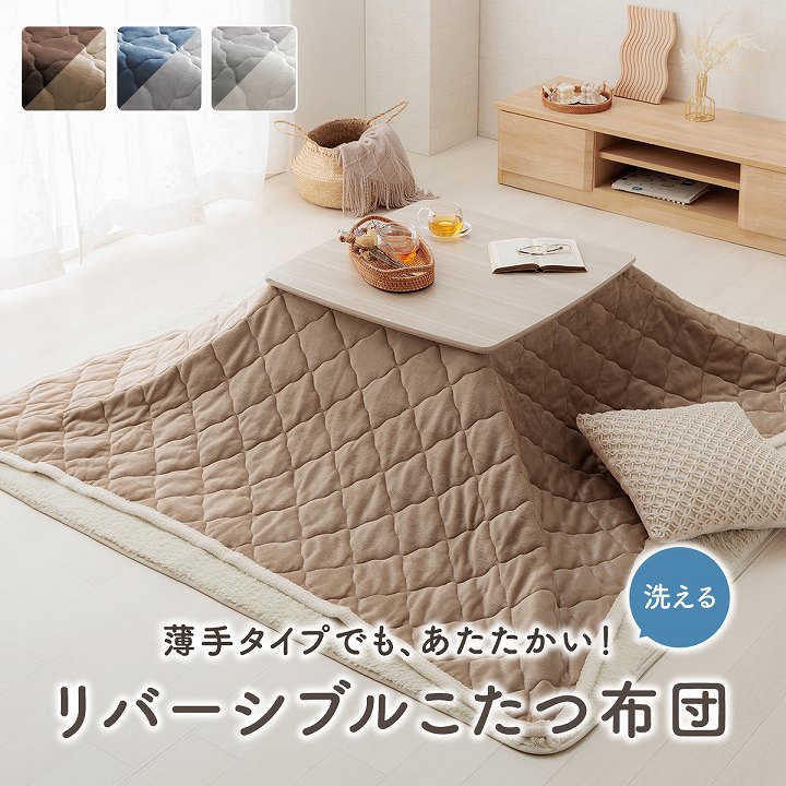 こたつ布団 上掛け 中掛け ベース リバーシブル 正方形 長方形