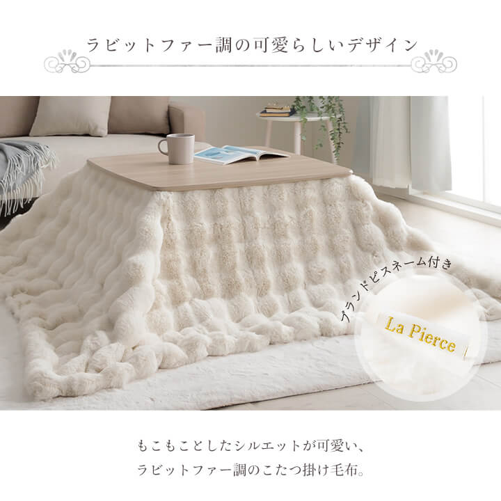 ふわとろこたつ ラピアスプレミアム 2点セット（こたつ台 こたつ布団