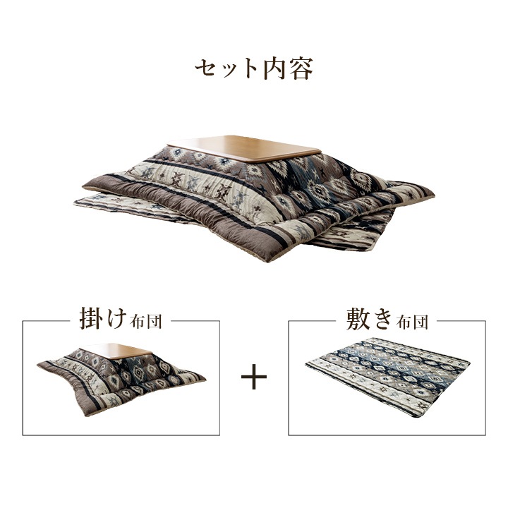 こたつ布団 掛敷布団 セット ロザン キリム柄 あったか 日本製