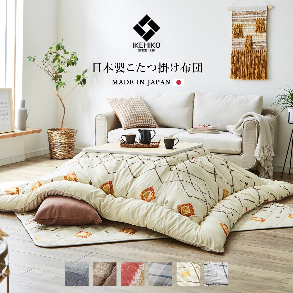 選べる日本製こたつ布団 190×190㎝ 正方形 | い草屋さんこたつ屋さん本店