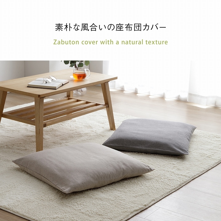 座布団カバー ジーレ 無地 55×59cm 銘仙判サイズ 洗濯機可｜イケヒコ