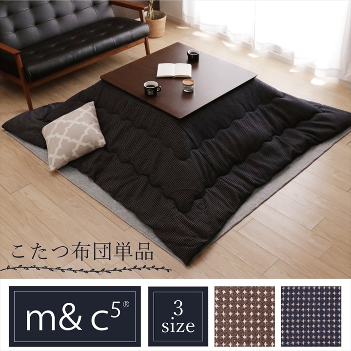 こたつ布団 単品 TWワッフル m&c5 正方形 長方形｜イケヒコ公式通販